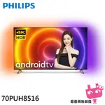 限區配送+基本桌上安裝＊PHILIPS 飛利浦 70吋 4K ANDROIDTV 聯網液晶顯示器 螢幕 電視 70PUH