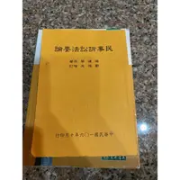 在飛比找蝦皮購物優惠-民事訴訟法要論（三民書局）