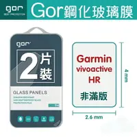 在飛比找樂天市場購物網優惠-GOR 9H Garmin vivoactive HR 手錶