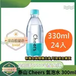 【日央雜貨店】蝦皮代開發票 泰山 CHEERS 氣泡水 300ML 24入原味氣泡水 限定版 氣泡水 泰山氣泡水