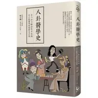 在飛比找蝦皮商城優惠-八卦醫學史：在八卦中暢談科普知識，以正統醫學爬梳歷史真相 /