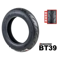 在飛比找蝦皮購物優惠-普利司通 BT39SS 【優購愛馬】軟版 輪胎 機車 10吋