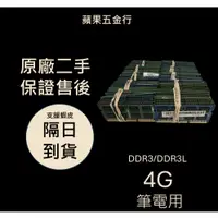 在飛比找蝦皮購物優惠-【開發票保固90天】DDR3 ddr3 4g 筆電  RAM