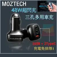 在飛比找樂天市場購物網優惠-MOZTECH 48W快充 三孔車充 汽車點煙器 車用充電器