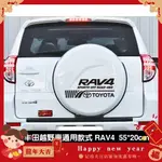 【热销】 酷潮汽車百貨   TOYOTA豐田RAV4專用備胎貼  反光貼  RAV4車貼  引擎蓋貼  汽車貼紙備胎拉花