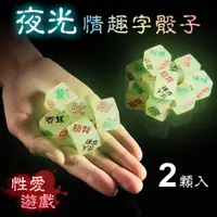 在飛比找蝦皮購物優惠-性愛 派對 遊戲   夜光 情趣字骰子  情趣撲克牌 遊戲 