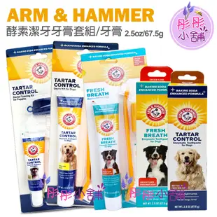 Arm & Hammer  酵素潔牙牙膏 牙膏套組 幼犬 犬用牙膏 貓用 美國 鐵鎚牌【彤彤小舖】