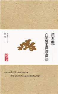 在飛比找TAAZE讀冊生活優惠-黃君璧．白雲堂畫論畫法 (電子書)