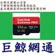 含稅《巨鯨》SanDisk Extreme Pro Micro SDXC 512G 記憶卡 512GB U3 MicroSD a2