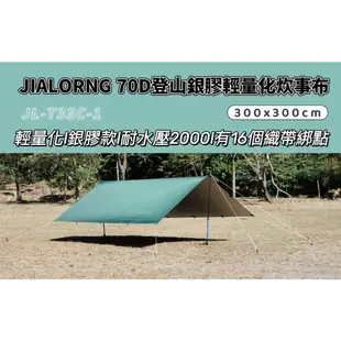 【JIALORNG 嘉隆】JIALORNG 70D登山銀膠輕量化 炊事布 台灣製 登山帳 天幕帳 天幕布