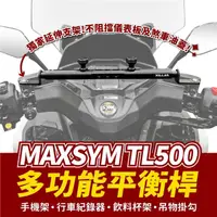 在飛比找momo購物網優惠-【XILLA】SYM MAXSYM TL500 專用 鋁合金