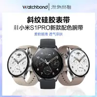 在飛比找ETMall東森購物網優惠-適用新款小米Watch S2/S1 Pro手表斜紋硅膠表帶智