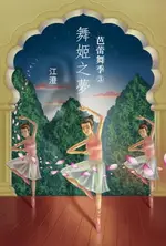 【電子書】芭蕾舞季3：舞姬之夢