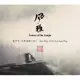 合友唱片 袁中平 Yuan Jung-Ping / / 風雅 古琴曲集(四) Qin Music (4) Voices of the Guqin CD