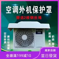 在飛比找樂天市場購物網優惠-空調外機罩 冷氣室外機遮雨棚 冷氣遮陽罩 空調擋雨蓋 冷氣防