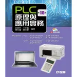 PLC原理與應用實務（第十版）[95折]11100886166 TAAZE讀冊生活網路書店