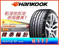 在飛比找Yahoo!奇摩拍賣優惠-HANKOOK 韓泰 K117 215/45/18 特價35