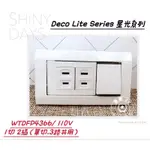 【驚艷工具美學館】PANASONIC 國際牌 松下 DECO星光系列開關 1切2插WTDFP4366/110V（附蓋板）