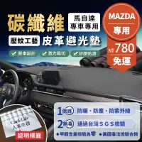在飛比找蝦皮商城精選優惠-【Mazda 馬自達】碳纖維皮革避光墊 Mazda3 Maz