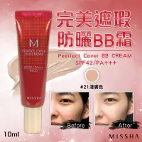 在飛比找蝦皮購物優惠-9.韓國 MISSHA 超稀有中樣-完美遮瑕防曬BB霜#21