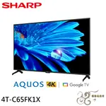 💰10倍蝦幣回饋💰SHARP 夏普 65吋 GOOGLE TV 4K聯網液晶電視 4T-C65FK1X