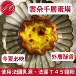 千層雲朵蛋塔 花瓣【冷凍超取】義式蛋塔 熱銷 清涼必備 酥脆 減糖  甜點控 蛋撻美味升級 酥脆千層 絲滑 小花蛋塔