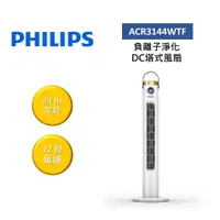 在飛比找蝦皮商城優惠-Philips飛利浦 ACR3144WTF 負離子淨化DC直