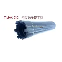 在飛比找Yahoo!奇摩拍賣優惠-CR-530 T-MAX 530 前叉珠仔碗工具 前叉珠子碗