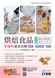 在飛比找TAAZE讀冊生活優惠-丙級烘焙食品學術科速成攻略（麵包、西點蛋糕、餅乾）（2023