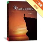 我：弄錯身分的個案[二手書_良好]11316133989 TAAZE讀冊生活網路書店