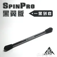 在飛比找樂天市場購物網優惠-轉筆轉筆專用筆SpinPro黑翼版轉筆者之家PSH自研新手初