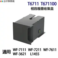 在飛比找樂天市場購物網優惠-EPSON T6711 T671100 高印量副廠廢墨收集盒