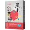 風土創業學：地方創生的25堂商業模式課