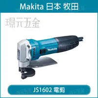 在飛比找樂天市場購物網優惠-MAKITA 牧田 JS1602 電剪 電動剪 鐵皮剪 浪板