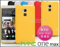 在飛比找Yahoo!奇摩拍賣優惠-[190 免運費] 新 htc one max 繽紛果凍套 