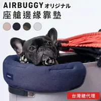 在飛比找樂天市場購物網優惠-AirBuggy 寵物座艙前緣靠墊(王之墊)(預購)