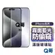 Q哥 霧面藍光防偷窺玻璃貼 適用 iPhone 15 14 13 12 Pro Max Plus 曲面 保護貼 W06