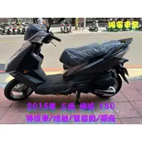 在飛比找蝦皮購物優惠-鴻安車業＊二手/中古機車 三陽 悍將 150 【2015年/