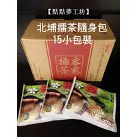 在飛比找松果購物優惠-【點點夢工坊】北埔擂茶隨身包/15包/盒裝/新竹北埔客家擂茶