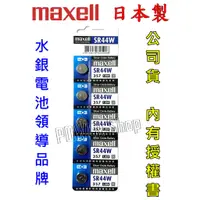 在飛比找蝦皮購物優惠-日本 Maxell 麥克賽爾 公司貨 SR44 357 1.