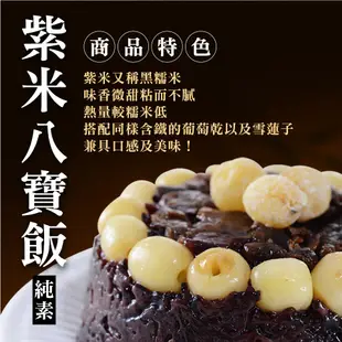 紅豆食府 紫米八寶飯(純素)(370G/盒)