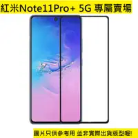 在飛比找蝦皮購物優惠-買5送1 紅米note11Pro+ 5G 玻璃保護貼 鋼化玻