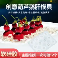 在飛比找蝦皮購物優惠-12連葫蘆鵝肝硅膠模具分子料理意境擺盤網紅櫻桃鵝肝冷菜造型磨