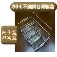 在飛比找蝦皮購物優惠-304不鏽鋼 筷子籃 刀叉籃 台灣製造 台灣