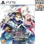 【全新未拆】PS5 黑白莫比烏斯 歲月的代價 MONOCHROME MOBIUS 中文版 附首批特典【台中恐龍電玩】