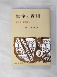 在飛比找樂天市場購物網優惠-【書寶二手書T7／宗教_ILW】生命?實相: 靈界篇 (下)