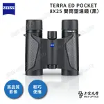 【ZEISS 蔡司】TERRA ED POCKET 8X25 雙筒望遠鏡（黑）(公司貨)