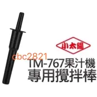 在飛比找蝦皮購物優惠-【全新現貨】小太陽冰沙機TM-767 原廠配件 小太陽攪拌棒