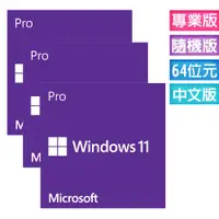 在飛比找PChome24h購物優惠-Windows 11 專業中文版 64位元隨機版 三入組
