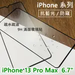 超殺價 高雄代貼 APPLE IPHONE 13 PRO MAX 6.7吋 滿版玻璃貼 抗藍光 防窺 9H 鋼化 保護貼